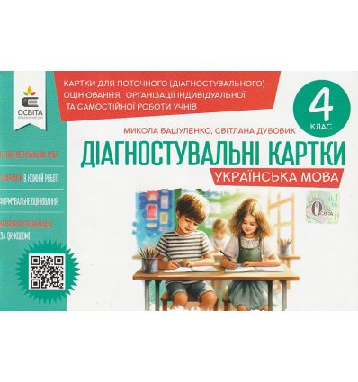 НУШ Українська мова 4 клас Діагностувальні завдання для формувального оцінювання авт. Вашуленко вид. Освіта