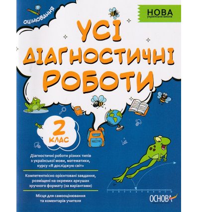 Усі діагностичні роботи 2 клас НУШ авт. Мельник С. вид. Основа