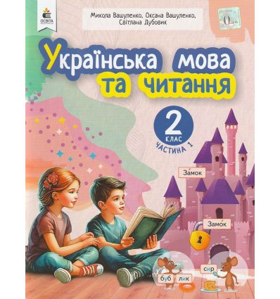 Вашуленко М. Комплект Навчальні посібники Українська мова та читання 2 клас (Ч. 1-6) НУШ вид. Освіта