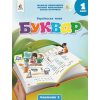 Вашуленко М. Комплект Навчальні посібники БУКВАР. Українська мова 1 клас (із 6 частин) НУШ вид. Освіта