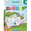 Вашуленко М. Комплект Навчальні посібники БУКВАР. Українська мова 1 клас (із 6 частин) НУШ вид. Освіта