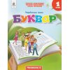 Вашуленко М. Комплект Навчальні посібники БУКВАР. Українська мова 1 клас (із 6 частин) НУШ вид. Освіта