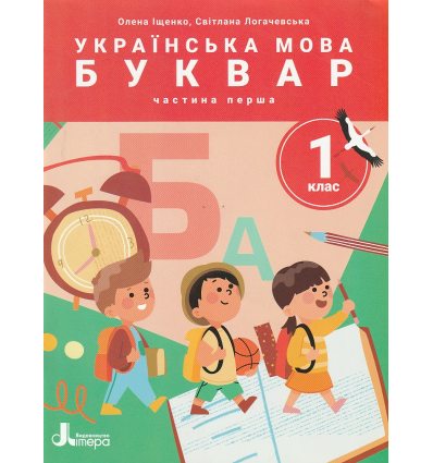 НУШ Навчальний посібник БУКВАР. Українська мова 1 клас (Ч. 1, із 6) НУШ авт. Іщенко О. вид. Літера