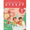 НУШ Навчальний посібник БУКВАР. Українська мова 1 клас (Ч. 1, із 6) НУШ авт. Іщенко О. вид. Літера