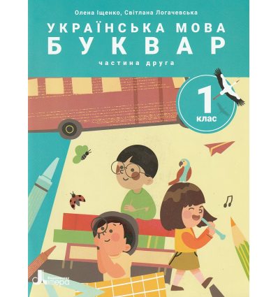 НУШ Навчальний посібник БУКВАР. Українська мова 1 клас (Ч. 2, із 6) НУШ авт. Іщенко О. вид. Літера