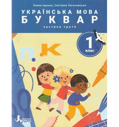 НУШ Навчальний посібник БУКВАР. Українська мова 1 клас (Ч. 3, із 6) НУШ авт. Іщенко О. вид. Літера