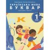 НУШ Навчальний посібник БУКВАР. Українська мова 1 клас (Ч. 3, із 6) НУШ авт. Іщенко О. вид. Літера