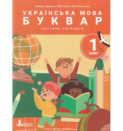 НУШ Навчальний посібник БУКВАР. Українська мова 1 клас (Ч. 4, із 6) НУШ авт. Іщенко О. вид. Літера