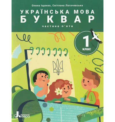 НУШ Навчальний посібник БУКВАР. Українська мова 1 клас (Ч. 5, із 6) НУШ авт. Іщенко О. вид. Літера