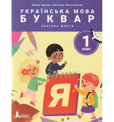 НУШ Навчальний посібник БУКВАР. Українська мова 1 клас (Ч. 6, із 6) НУШ авт. Іщенко О. вид. Літера