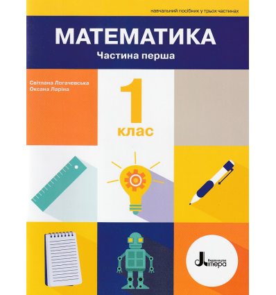 НУШ Навчальний посібник Математика 1 клас (Ч. 1, із 3) авт. Логачевська вид. Літера