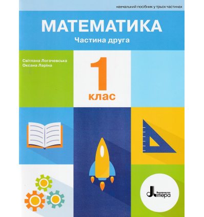 НУШ Навчальний посібник Математика 1 клас (Ч. 2, із 3) авт. Логачевська вид. Літера