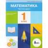 НУШ Навчальний посібник Математика 1 клас (Ч. 2, із 3) авт. Логачевська вид. Літера