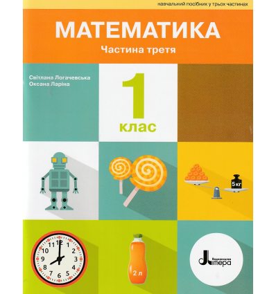 НУШ Навчальний посібник Математика 1 клас (Ч. 3, із 3) авт. Логачевська вид. Літера