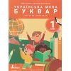 Іщенко О. Комплект Навчальні посібники БУКВАР. Українська мова 1 клас (Ч. 1-6) НУШ вид. Літера