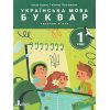 Іщенко О. Комплект Навчальні посібники БУКВАР. Українська мова 1 клас (Ч. 1-6) НУШ вид. Літера