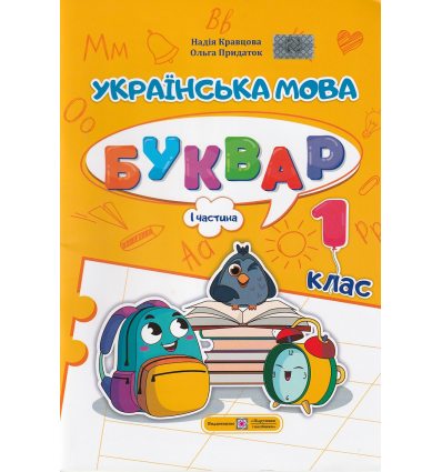 НУШ Навчальний посібник БУКВАР. Українська мова 1 клас (Ч. 1, із 4) НУШ авт. Кравцова, Придаток вид. Підручники і посібники