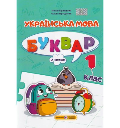 НУШ Навчальний посібник БУКВАР. Українська мова 1 клас (Ч. 2, із 4) НУШ авт. Кравцова, Придаток вид. Підручники і посібники