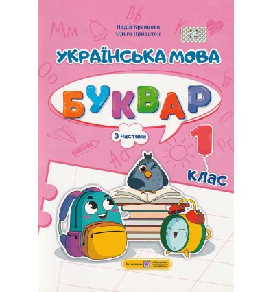 НУШ Навчальний посібник БУКВАР. Українська мова 1 клас (Ч. 3, із 4) НУШ авт. Кравцова, Придаток вид. Підручники і посібники