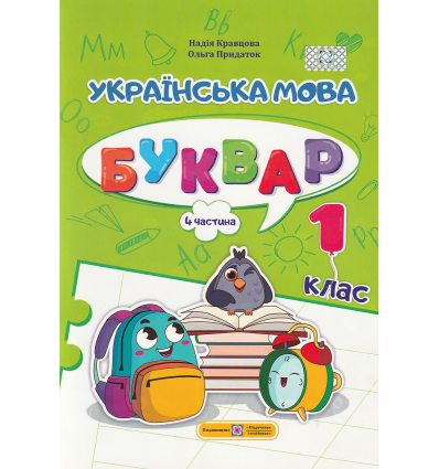 НУШ Навчальний посібник БУКВАР. Українська мова 1 клас (Ч. 4, із 4) НУШ авт. Кравцова, Придаток вид. Підручники і посібники