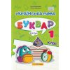 НУШ Навчальний посібник БУКВАР. Українська мова 1 клас (Ч. 4, із 4) НУШ авт. Кравцова, Придаток вид. Підручники і посібники