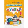 Кравцова Н., Придаток О. Комплект Навчальні посібники БУКВАР. Українська мова 1 клас (Ч. 1-4) НУШ вид. Підручники і посібники