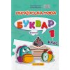 Кравцова Н., Придаток О. Комплект Навчальні посібники БУКВАР. Українська мова 1 клас (Ч. 1-4) НУШ вид. Підручники і посібники