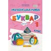 Кравцова Н., Придаток О. Комплект Навчальні посібники БУКВАР. Українська мова 1 клас (Ч. 1-4) НУШ вид. Підручники і посібники