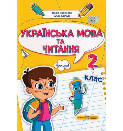 НУШ Навчальний посібник Українська мова та читання 2 клас (Ч. 1, із 4) НУШ авт. Кравцова, Придаток вид. Підручники і посібники