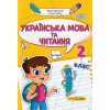 НУШ Навчальний посібник Українська мова та читання 2 клас (Ч. 1, із 4) НУШ авт. Кравцова, Придаток вид. Підручники і посібники