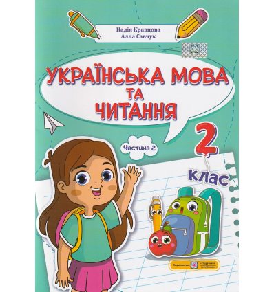 НУШ Навчальний посібник Українська мова та читання 2 клас (Ч. 2, із 4) НУШ авт. Кравцова, Савчук вид. Підручники і посібники