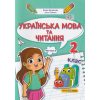 НУШ Навчальний посібник Українська мова та читання 2 клас (Ч. 2, із 4) НУШ авт. Кравцова, Савчук вид. Підручники і посібники