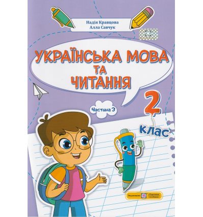 НУШ Навчальний посібник Українська мова та читання 2 клас (Ч. 3, із 4) НУШ авт. Кравцова, Савчук вид. Підручники і посібники