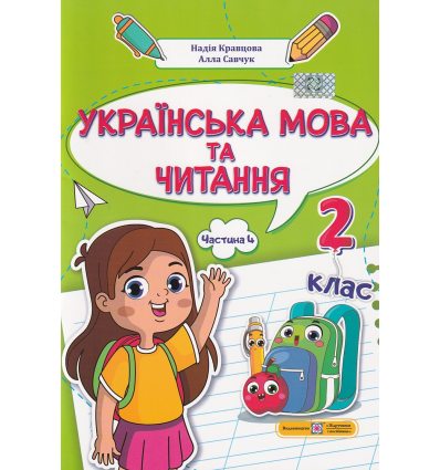 НУШ Навчальний посібник Українська мова та читання 2 клас (Ч. 4, із 4) НУШ авт. Кравцова, Савчук вид. Підручники і посібники