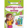 НУШ Навчальний посібник Українська мова та читання 2 клас (Ч. 4, із 4) НУШ авт. Кравцова, Савчук вид. Підручники і посібники