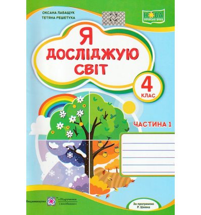 НУШ Зошит Я досліджую світ 4 клас Ч. 1 (до Волощенко) авт. Лабащук, Решетуха вид. Підручники і посібники