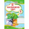 НУШ Зошит Я досліджую світ 4 клас Ч. 1 (до Волощенко) авт. Лабащук, Решетуха вид. Підручники і посібники