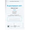 НУШ Зошит Я досліджую світ 4 клас Ч. 1 (до Волощенко) авт. Лабащук, Решетуха вид. Підручники і посібники