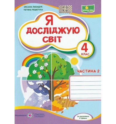 НУШ Зошит Я досліджую світ 4 клас Ч. 2 (до Волощенко) авт. Лабащук, Решетуха вид. Підручники і посібники