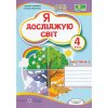 НУШ Зошит Я досліджую світ 4 клас Ч. 2 (до Волощенко) авт. Лабащук, Решетуха вид. Підручники і посібники