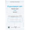 НУШ Зошит Я досліджую світ 4 клас Ч. 2 (до Волощенко) авт. Лабащук, Решетуха вид. Підручники і посібники