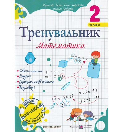 Тренувальник з математики 2 клас НУШ авт. Козак, Корчевська вид. Підручники і посібники