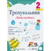 Тренувальник з математики 2 клас НУШ авт. Козак, Корчевська вид. Підручники і посібники