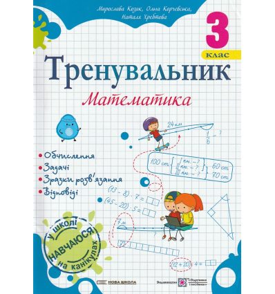 Тренувальник з математики 3 клас НУШ авт. Козак, Корчевська вид. Підручники і посібники