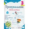 Тренувальник з математики 3 клас НУШ авт. Козак, Корчевська вид. Підручники і посібники