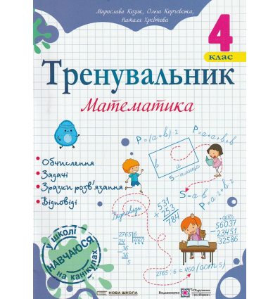 Тренувальник з математики 4 клас НУШ авт. Козак, Корчевська вид. Підручники і посібники