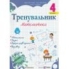 Тренувальник з математики 4 клас НУШ авт. Козак, Корчевська вид. Підручники і посібники