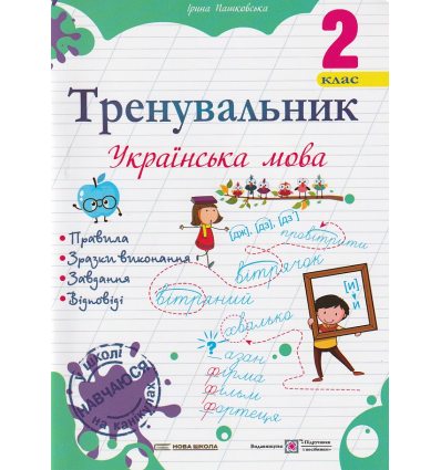 Тренувальник з української мови 2 клас НУШ авт. Пашковська вид. Підручники і посібники