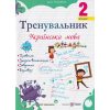 Тренувальник з української мови 2 клас НУШ авт.Пашковська вид. Підручники і посібники