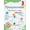 Тренувальник з української мови 3 клас НУШ авт. Пашковська вид. Підручники і посібники